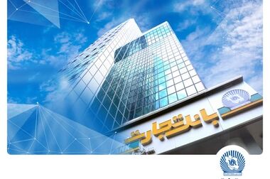 خدمت‌رسانی شعب کشیک بانک تجارت در روز پنج‌شنبه ۲ بهمن