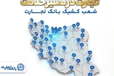  با باجت بانک تجارت؛ بانکداری، سریع و آنلاین می‌شود