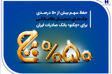 شتاب پرداخت وام‌های حمایتی بانک صادرات ایران تا نیمه اول سال