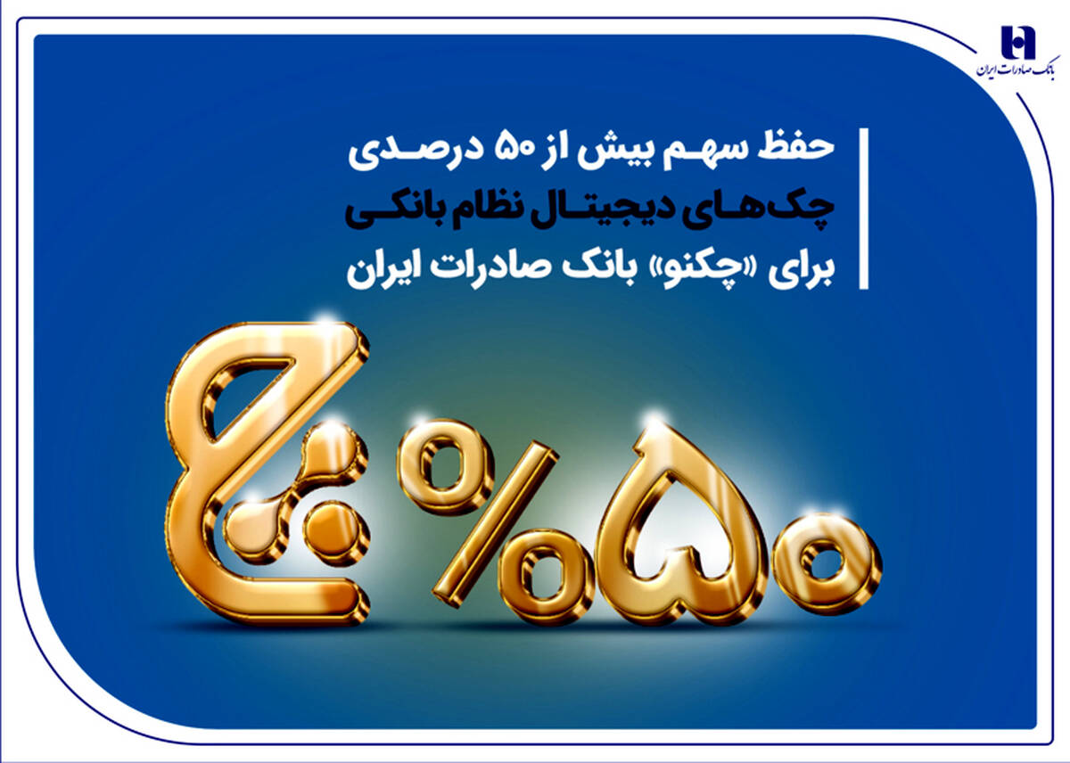 حفظ سهم بیش از 50 درصدی چک‌های دیجیتال نظام بانکی برای «چکنو» بانک صادرات ایران