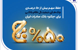 حفظ سهم بیش از 50 درصدی چک‌های دیجیتال نظام بانکی برای «چکنو» بانک صادرات ایران