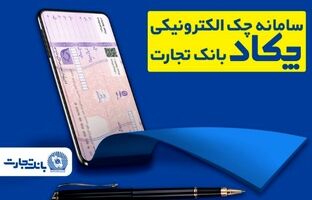 فرهنگ‌سازی صدور چک‌های الکترونیک برای مشتریان در بانک تجارت
