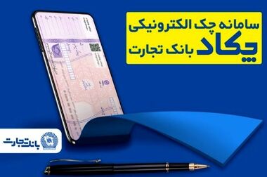 تمدید خودکار کارت‌های بانک تجارت به مدت سه ماه