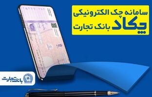 فرهنگ‌سازی صدور چک‌های الکترونیک برای مشتریان در بانک تجارت