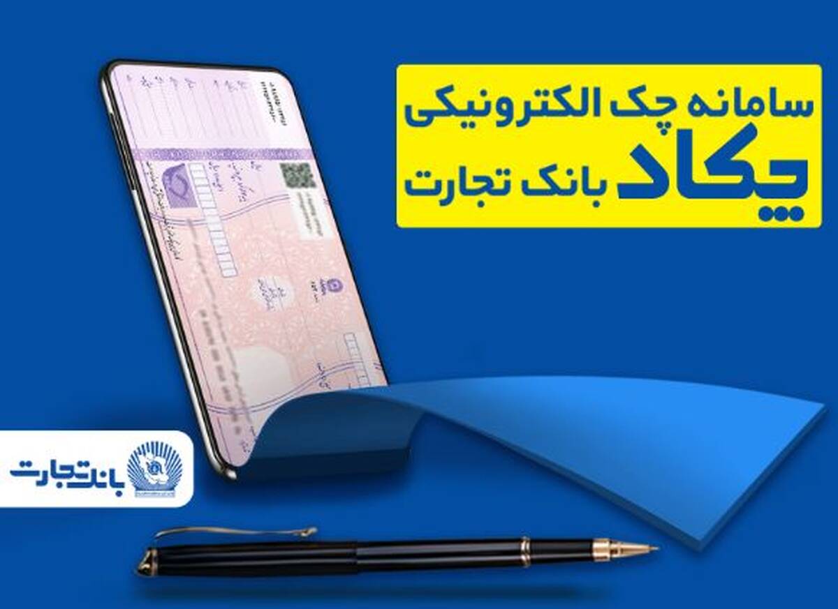 فرهنگ‌سازی صدور چک‌های الکترونیک برای مشتریان در بانک تجارت