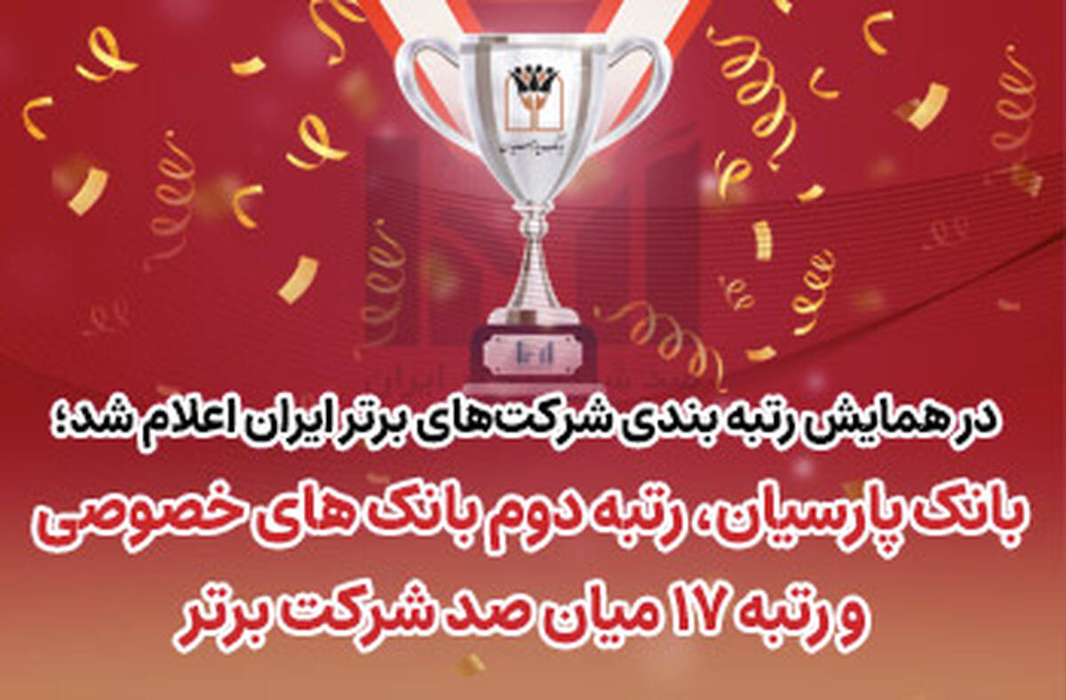 بانک پارسیان رتبه دوم بانک‌های خصوصی و رتبه ۱۷میان صد شرکت برتر ایران