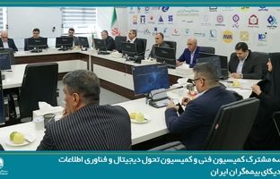 جلسه مشترک کمیسیون فنی و کمیسیون تحول دیجیتال و فناوری اطلاعات سندیکای بیمه‌گران ایران 