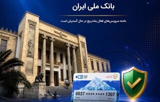 آخرین وضعیت خدمات بانک ملی ایران / خدمات فعال افزایش یافت و روند توسعه ادامه دارد