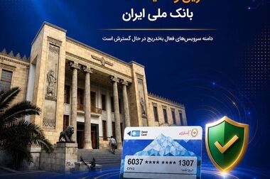 اختلال موقت خدمات مبتنی بر کارت بانک ملی ایران بامداد یکشنبه ۱۴ تیرماه