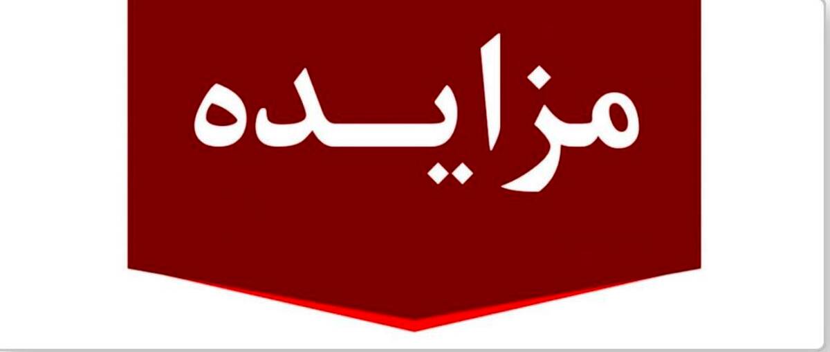 برگزاری مزایده عمومی ۱۳ فقره از املاک مازاد بانک ملت