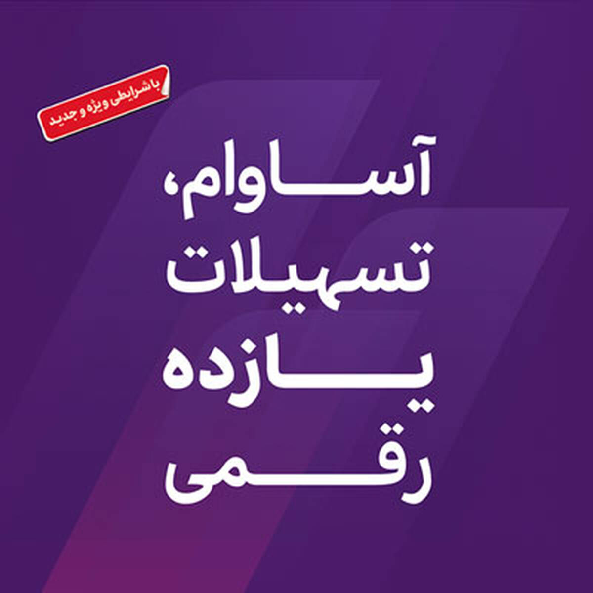 عبور تعداد سپرده‌های «آساوام» از ۹۳ هزار فقره