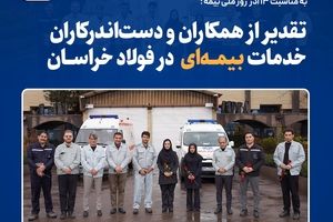  قدردانی از همکاران حوزه بیمه به مناسبت ۱۳ آذر در فولاد خراسان