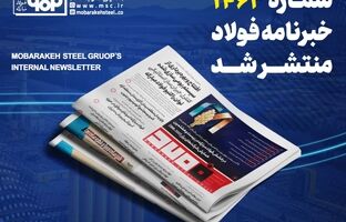«خبرنامه شماره ۱۴۶۳ فولاد» منتشر شد