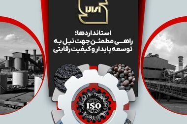 از شرکت گل گهر به عنوان صادر کننده نمونه ملی تجلیل شد