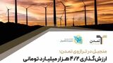 منجیل در ترازوی تمدن؛ ارزش‌گذاری ۴.۲ هزار میلیارد تومانی برای بزرگ‌ترین نیروگاه بادی ایران