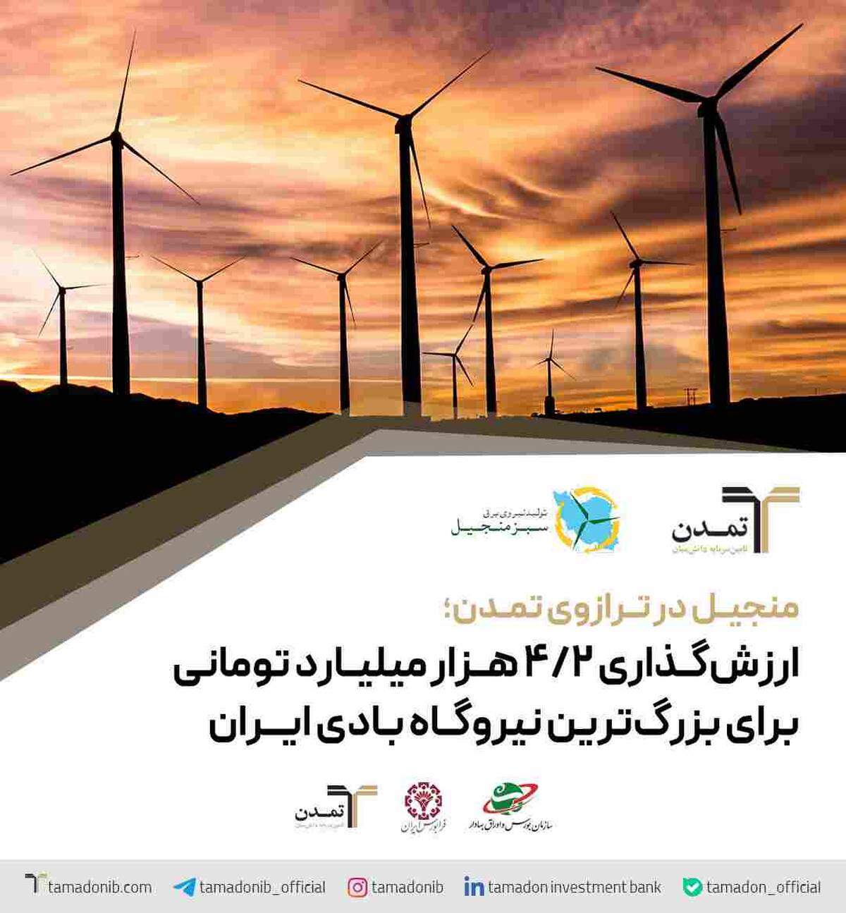منجیل در ترازوی تمدن؛ ارزش‌گذاری ۴.۲ هزار میلیارد تومانی برای بزرگ‌ترین نیروگاه بادی ایران