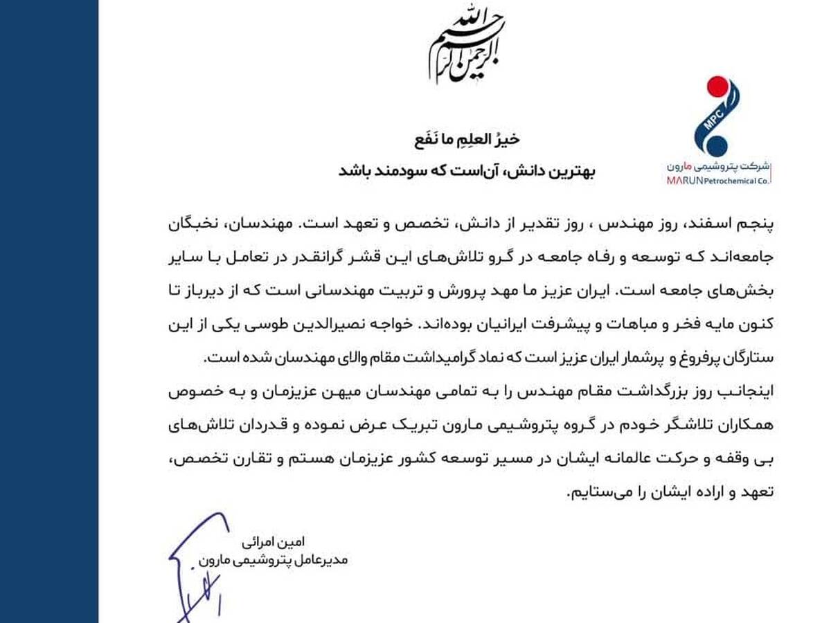 پیام مدیر عامل پتروشیمی مارون به مناسبت روز مهندس