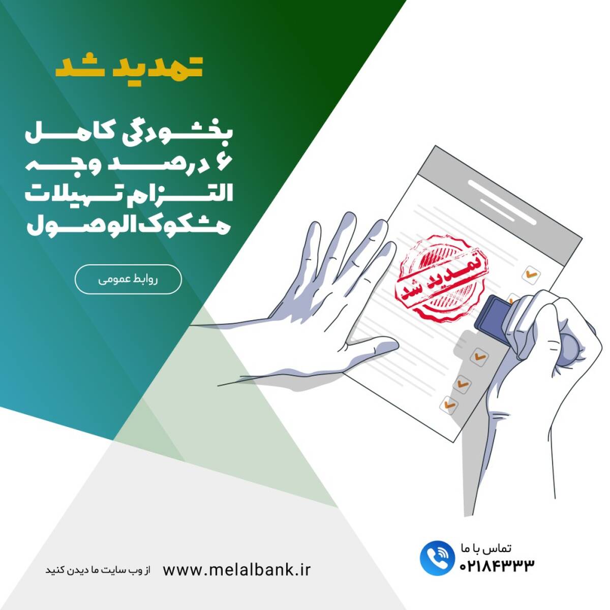 تمدید شد؛ بخشودگی کامل ۶ درصد وجه التزام تسهیلات مشکوک‌الوصول در موسسه اعتباری ملل