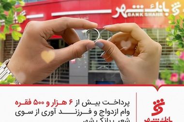 امضای تفاهمنامه همکاری مشترک میان بانک شهر و دانشگاه آزاد اسلامی