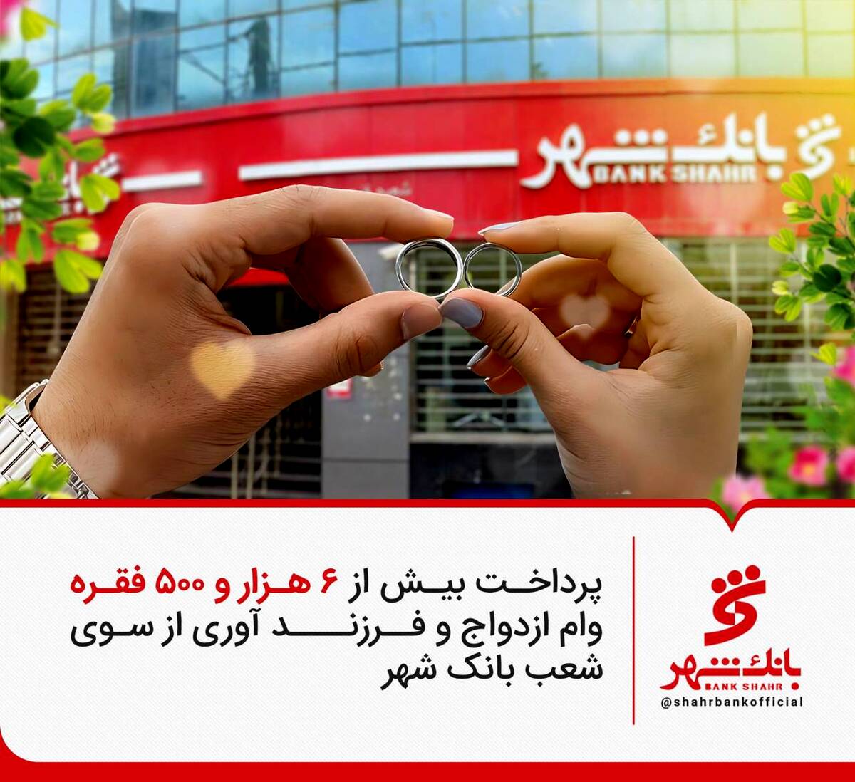 پرداخت بیش از 6 هزار و 500 وام ازدواج و فرزند آوری از سوی شعب بانک شهر