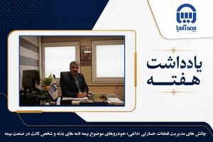 چالش های مدیریت قطعات خسارتی (داغی) خودروهای موضوع بیمه نامه های بدنه و شخص ثالث در صنعت بیمه