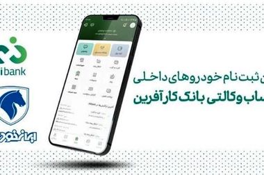 تمدید مهلت خرید محصولات ایران خودرو با حساب وکالتی بانک کارآفرین