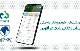 خرید محصولات ایران خودرو با حساب وکالتی بانک کارآفرین