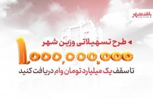 «وزین شهر»، پاسخگویی هوشمندانه به نیازهای مشتریان