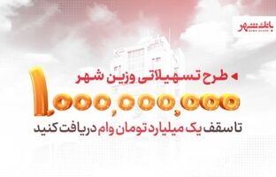 «وزین شهر»، پاسخگویی هوشمندانه به نیازهای مشتریان
