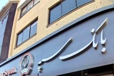 اعلام فهرست شعب کشیک بانک سپه در استان‌ها / پنجشنبه، یازدهم تیرماه