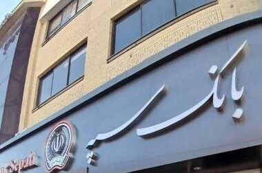 امکان وکالتی نمودن حساب‌های بانک سپه در طرح ثبت نام محصولات شرکت سایپا فراهم شد