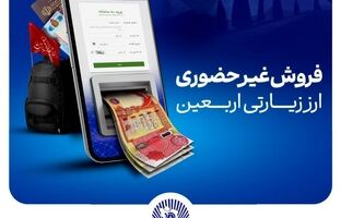  واحدهای ارزی و شعب ارزی ریالی منتخب بانک تجارت تا ساعت ۱۸ پذیرای متقاضیان ارز اربعین