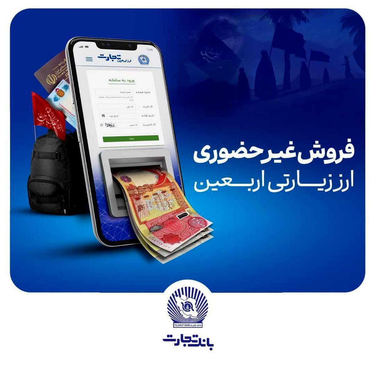  واحدهای ارزی و شعب ارزی ریالی منتخب بانک تجارت تا ساعت ۱۸ پذیرای متقاضیان ارز اربعین