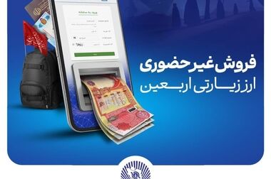 فروش شبانه‌روزی ارز اربعین در واحدهای ارزی بانک تجارت در استان‌های ایلام و خوزستان
