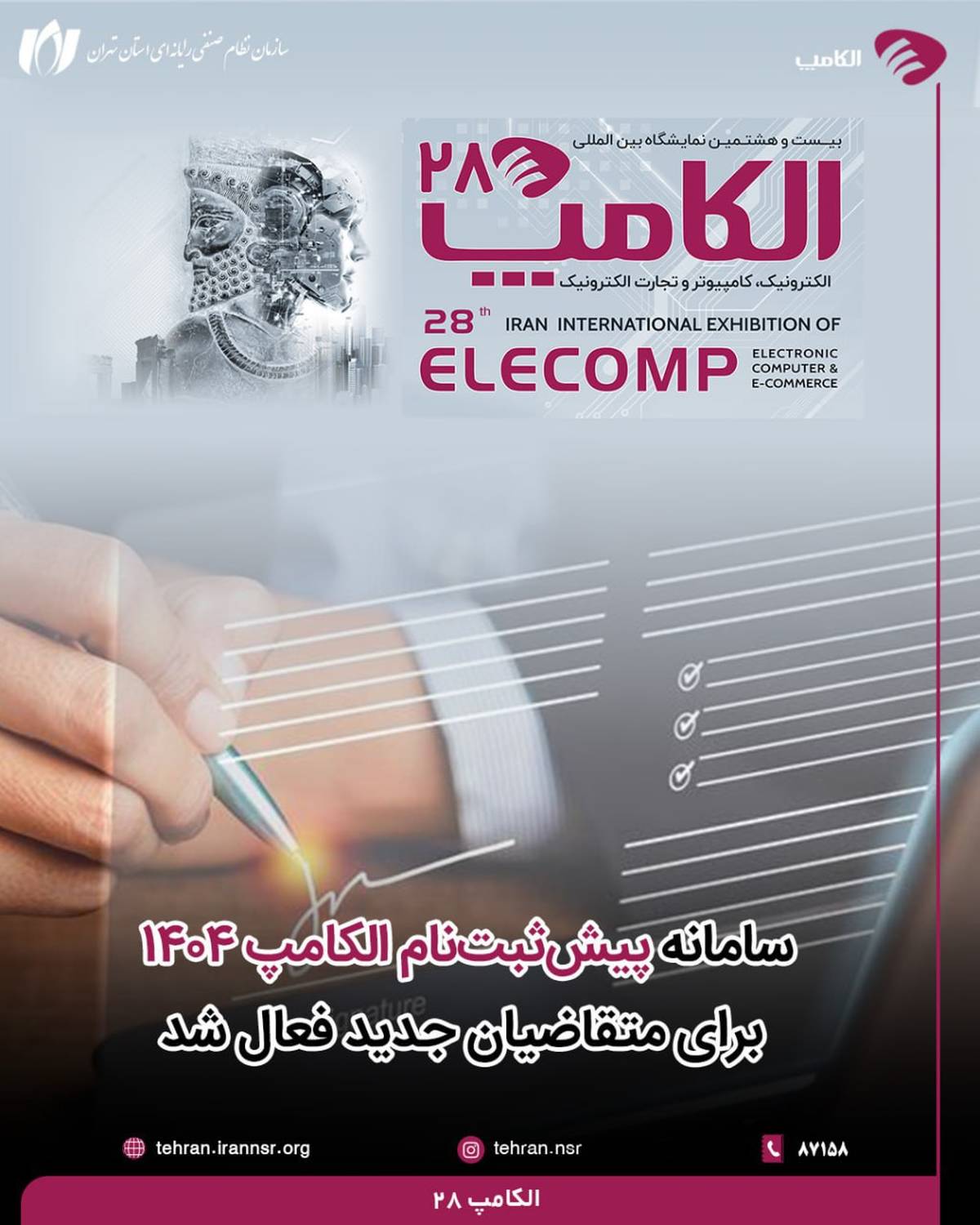 سامانه پیش‌ثبت‌نام الکامپ 1404 برای متقاضیان جدید فعال شد