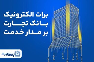 پیام تسلیت مدیرعامل بانک تجارت به مناسبت ایام تاسوعا و عاشورای حسینی