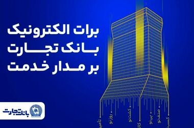 تداوم خدمت‌رسانی بانک تجارت؛ خدمات کلیدی بانکی در دسترس مشتریان قرار دارد