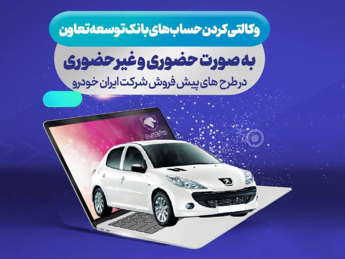 ارائه حساب وکالتی بانک توسعه تعاون برای دور جدید فروش محصولات ایران خودرو