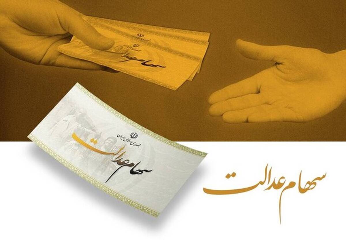  ساماندهی سهام عدالت در پیچ نهایی/ حقوق سهامداران حفظ می‌شود