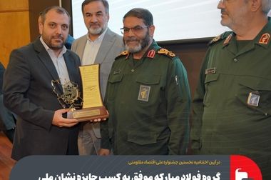 تبدیل گروه فولاد مبارکه از بنگاه تولیدمحور به رهبری اکوسیستم صنعتی هوشمند و پایدار