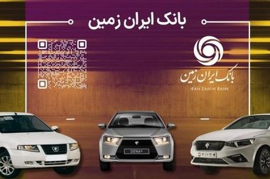 ارائه تسهیلات طرح طلوع ویژه مشتریان فعال بانک ایران زمین
