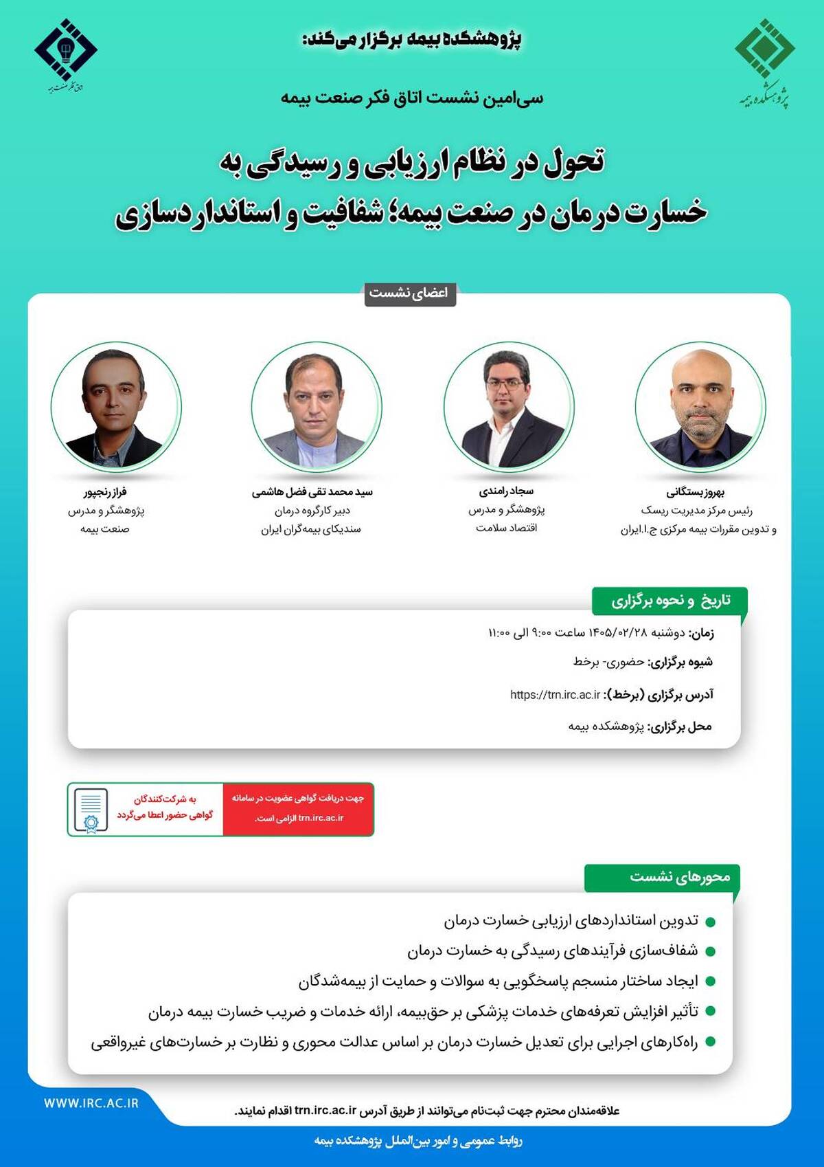برگزاری سی‌امین نشست اتاق فکر صنعت بیمه با محوریت تحول در نظام ارزیابی خسارت درمان
