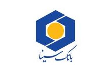  بانک سینا در جمع برترین‌های نظام بانکی ایران از نگاه مشتریان 