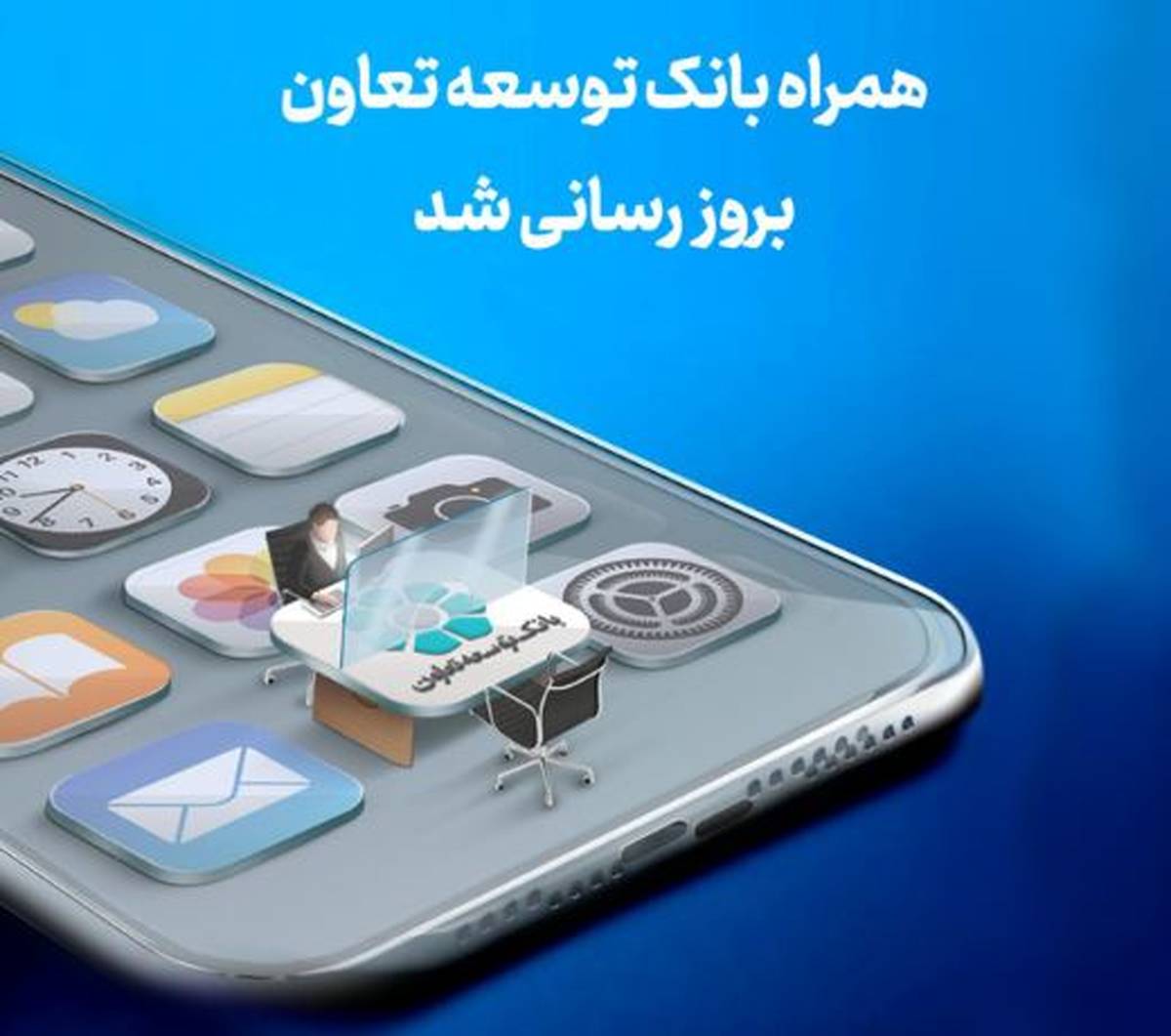 انتشار نسخه جدید همراه‌بانک توسعه تعاون با امکانات کاربردی جدید