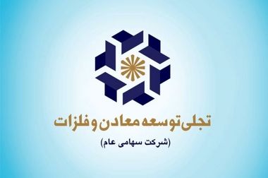 پیشرفت ۶۷ درصدی پروژه گندله‌سازی صبا امید خاورمیانه؛ تکمیل زنجیره تولید و اشتغال پایدار در بیجار
