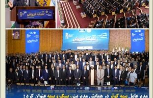 شبکه فروش، حلقه مهم زنجیره ارزش آفرینی صنعت بیمه