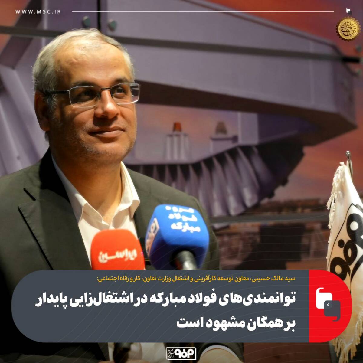 توانمندی‌های فولاد مبارکه در اشتغال‌زایی پایدار بر همگان مشهود است