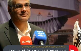 توانمندی‌های فولاد مبارکه در اشتغال‌زایی پایدار بر همگان مشهود است