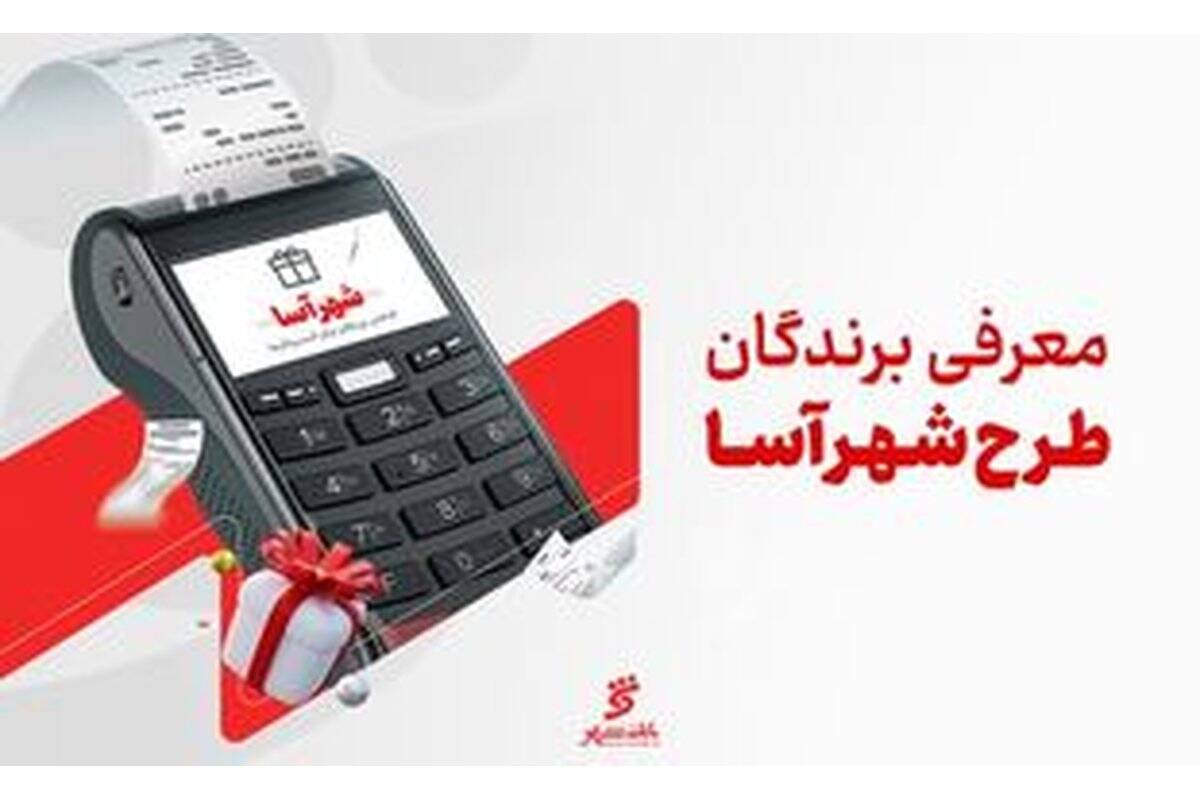 معرفی برندگان طرح «شهرآسا» در مرداد ماه