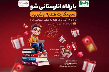 تخفیفات هیجان‌انگیز فروشگاه‌های رفاه به مناسبت شب یلدا